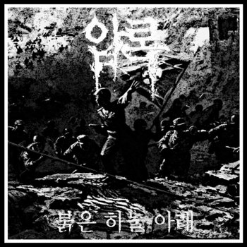 Cover of 붉은 하늘 아래