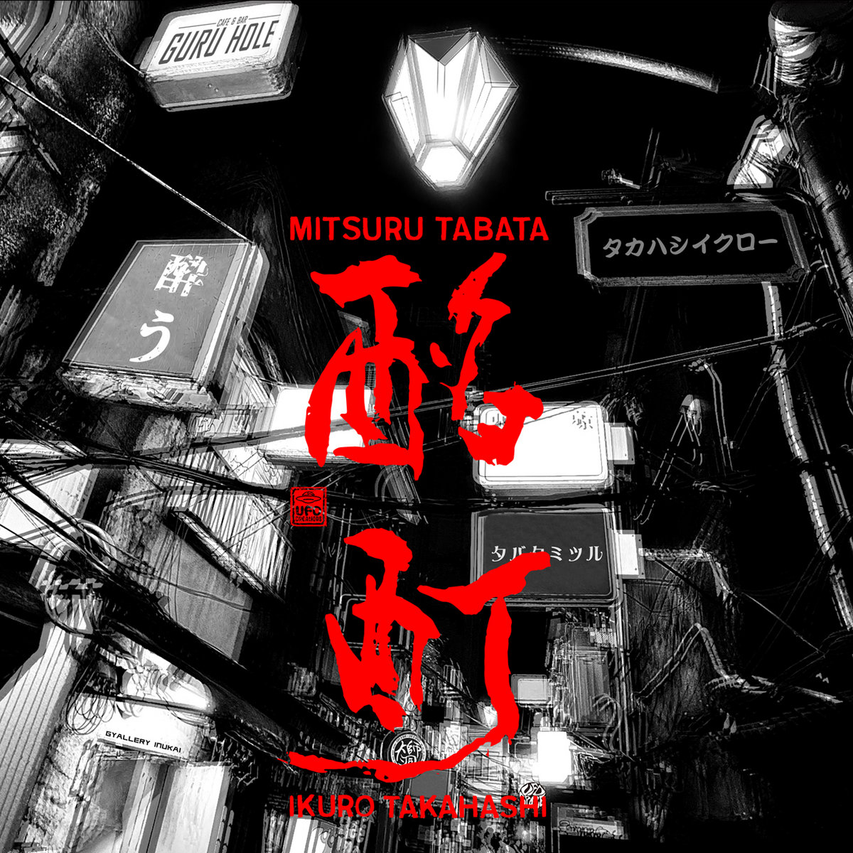 Ikuro Takahashi 高橋幾郎 アルバム 5枚セット【CDr×5】 酩酊 Paralytic | Mitsuru Tabata 田畑満 & Ikuro Takahashi 高橋幾郎