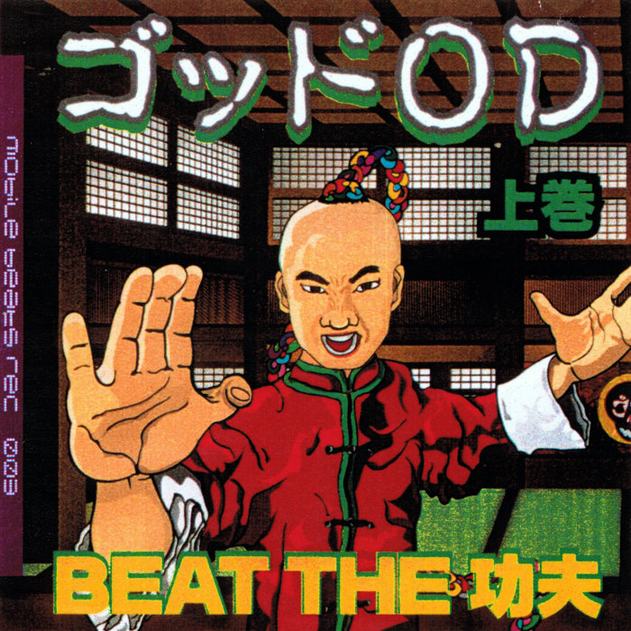サイケアウツ　ゴッドOD 下巻 BEAT THE 功夫 BEAT THE 功夫 (下巻) | ゴッドOD | Stereo Records