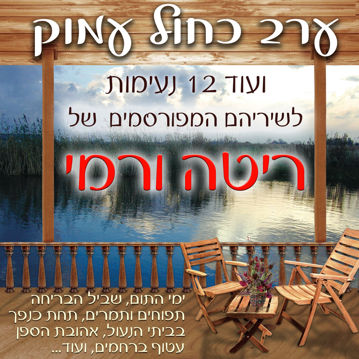 ×¢×¨×' ×›×—×•×œ ×¢×ž×•×§ × ×¢×™×ž×•×ª ×œ×©×™×¨×™ ×¨×ž×™ ×•×¨×™×˜×