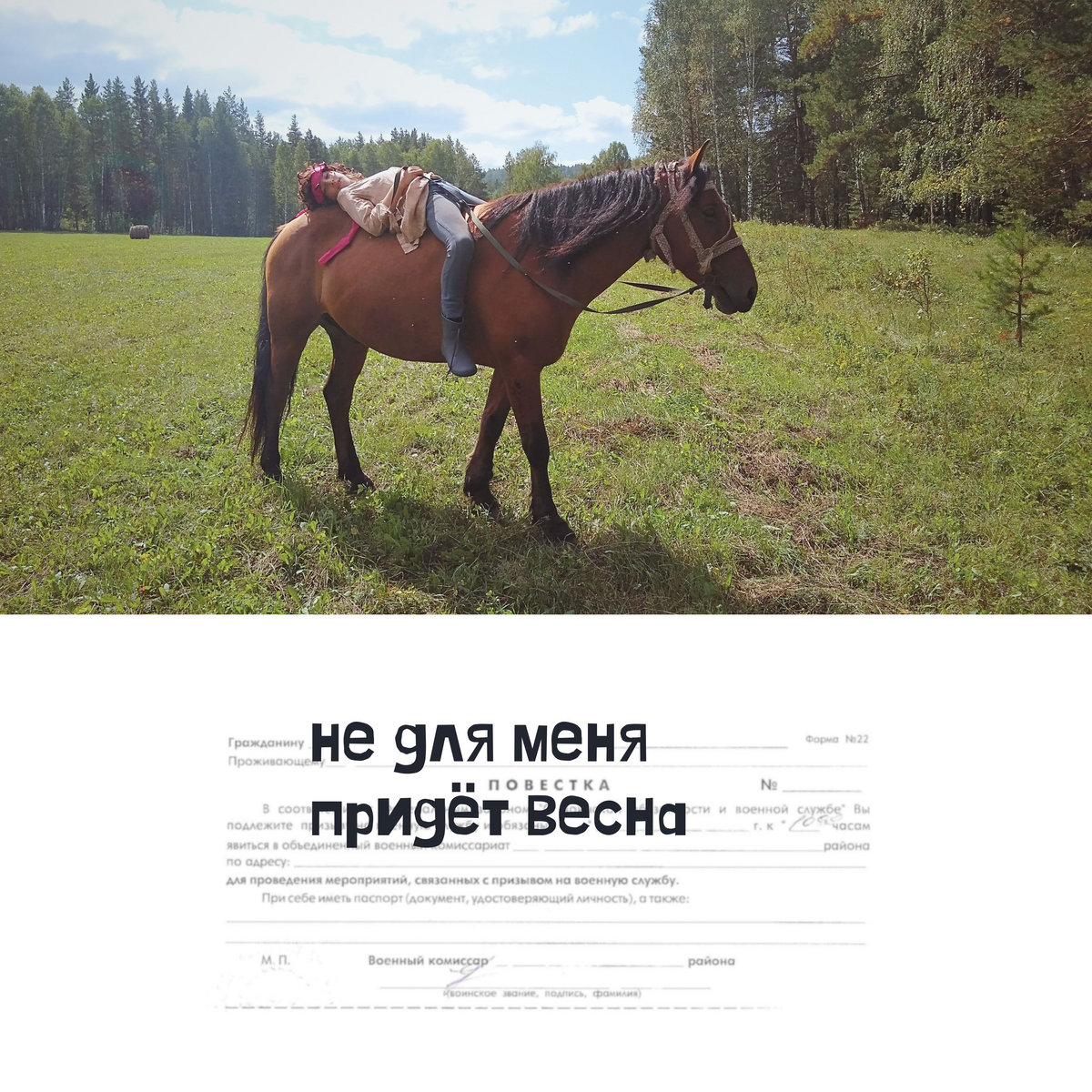The spring is not for me (Не для меня придёт весна)