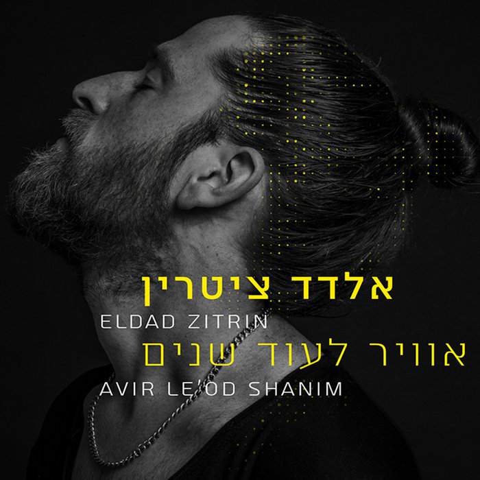 אוויר לעוד שנים - Avir Leod Shanim