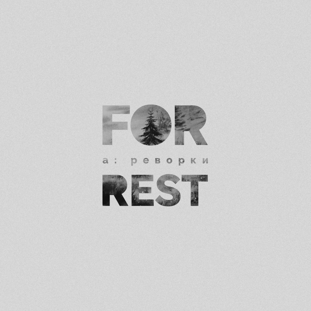 fo(r)est. реворки | а | a