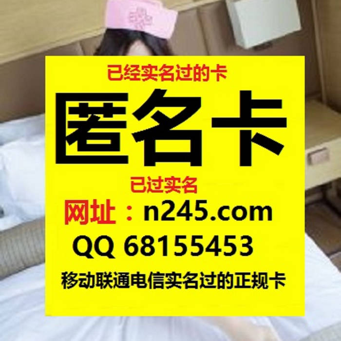 实名电话卡哪里有卖 网址n245 Com 出售手机卡网址 N245 Com