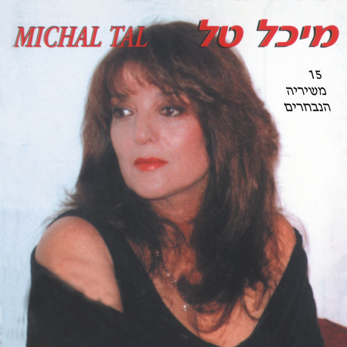 מיכל טל - 15 שירים נבחרים | מיכל טל | Israeli Nostalgia | נוסטלגיה ישראלית