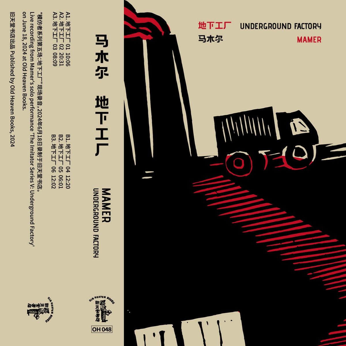 地下工厂 Underground Factory by 马木尔 Mamer