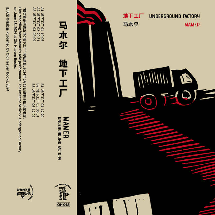 地下工厂Underground Factory | 马木尔Mamer | Old Heaven Books