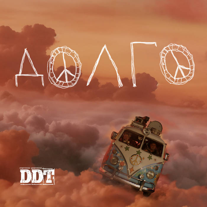 Долго… | ДДТ | Navigator Records