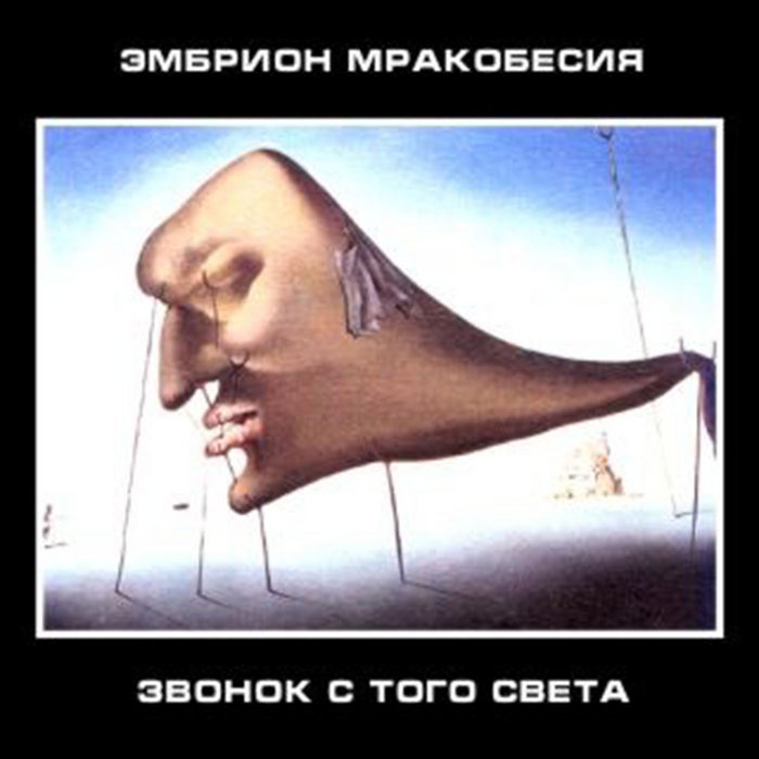 Бредишь обложка альбома. Письма с изнанки. Satyr пародия на ленинград. Песня напоминающая мракобесие. Песня напоминающая мракобесие.