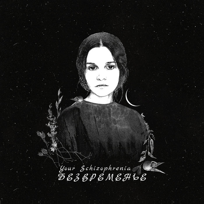 Безвременье (The Time of Troubles) | Your Schizophrenia