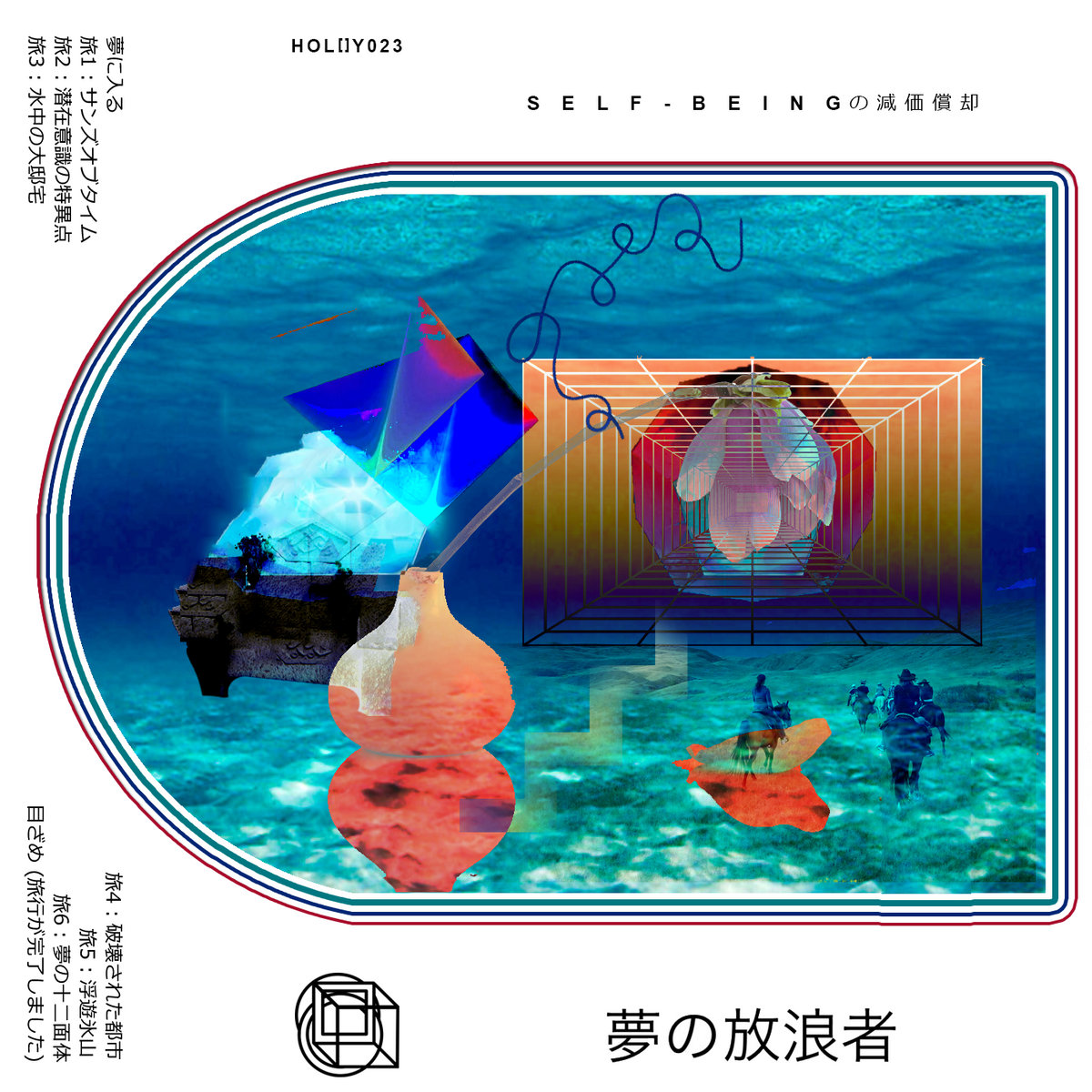 Holy023 夢の放浪者 S E L F B E I N Gの減価償却 Holloway Tapes