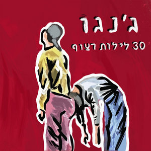 שלושים לילות רצוףג'נגו cover