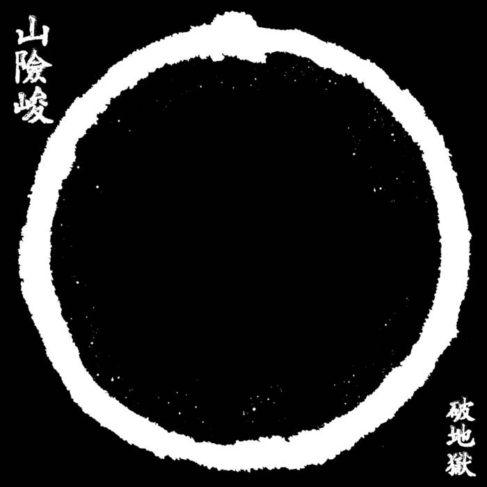 山險峻/ Sua-Hiam-Zun | 破地獄/ Scattered Purgatory | Utech Records