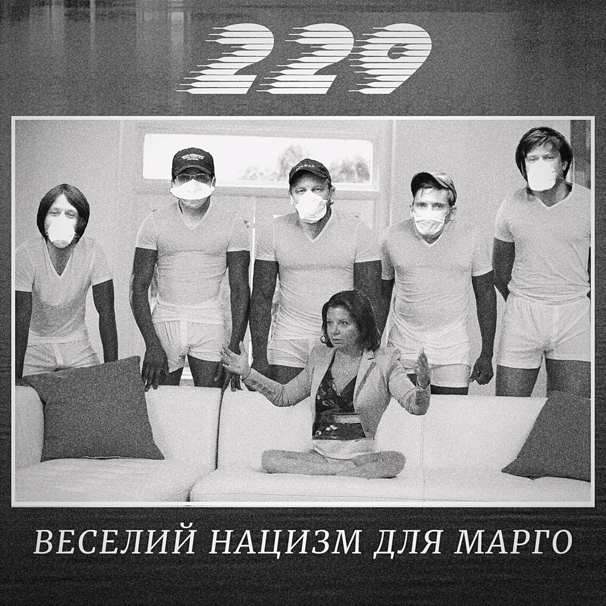 洋楽 ILLATARY / MOTAVATION Веселий Нацизм Для Марго | Два Два Девять
