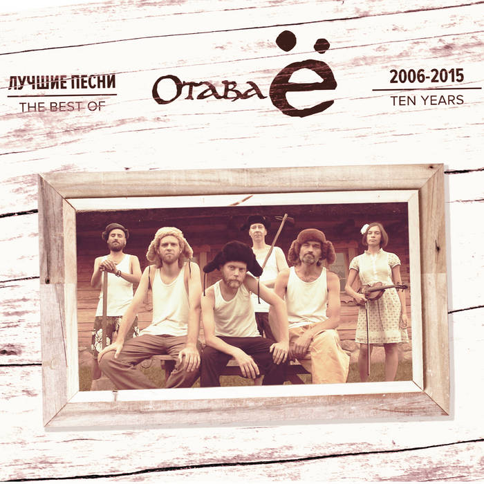 The Best Songs 2006-2015 | Otava Yo / Отава Ё | Navigator Records