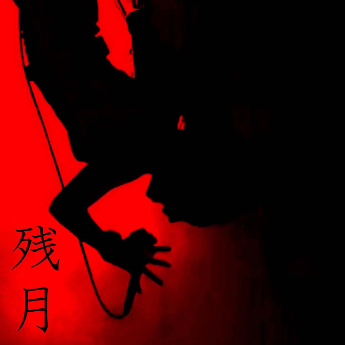 残月 Dragdown