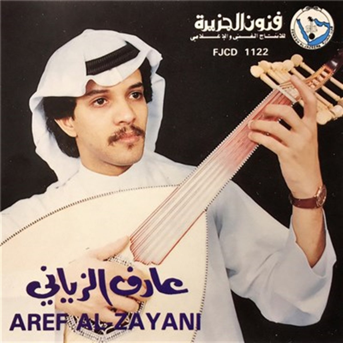 عارف الزياني Aref Al Zayani | عارف الزياني