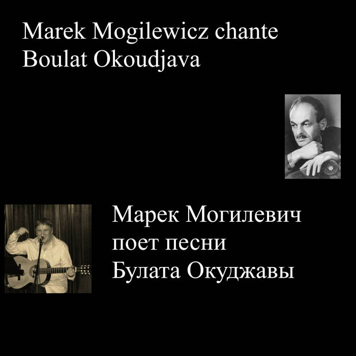 Marek Mogilewicz Chante Boulat Okoudjava - Марек Могилевич Поет.