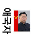 🇰🇵애국자🇰🇵