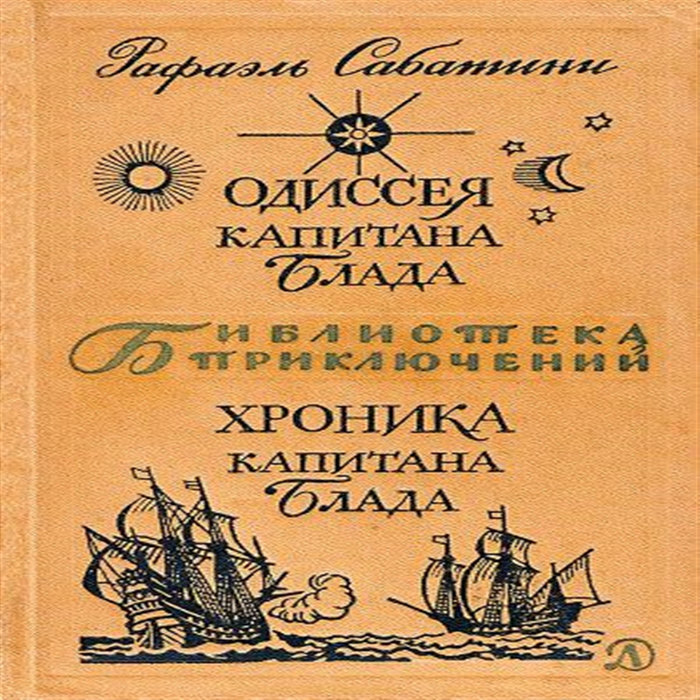 приключение капитана блада книга скачать | приключение капитана блада ...