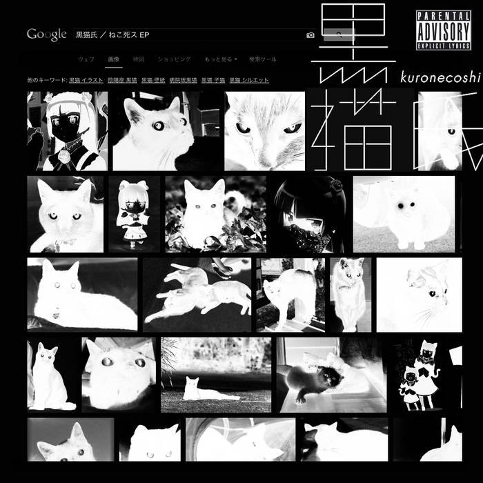 ねこ死ス EP | 黒猫氏 / kuronecoshi | 黒猫氏