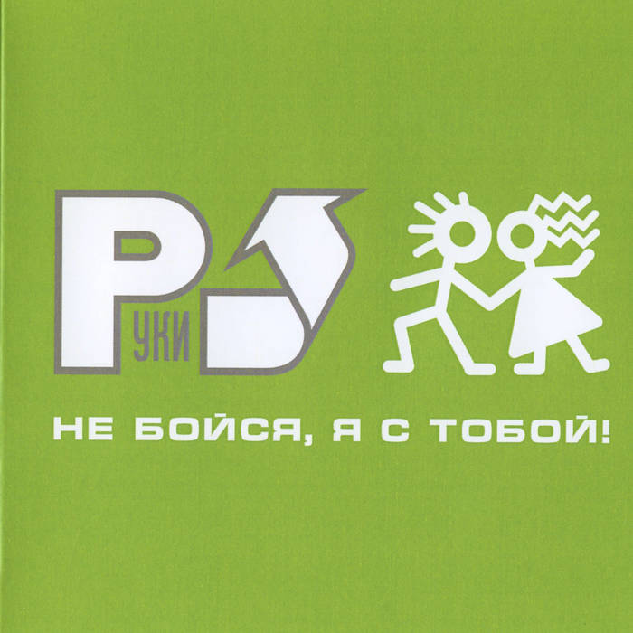 Не Бойся, Я С Тобой! | Руки Вверх