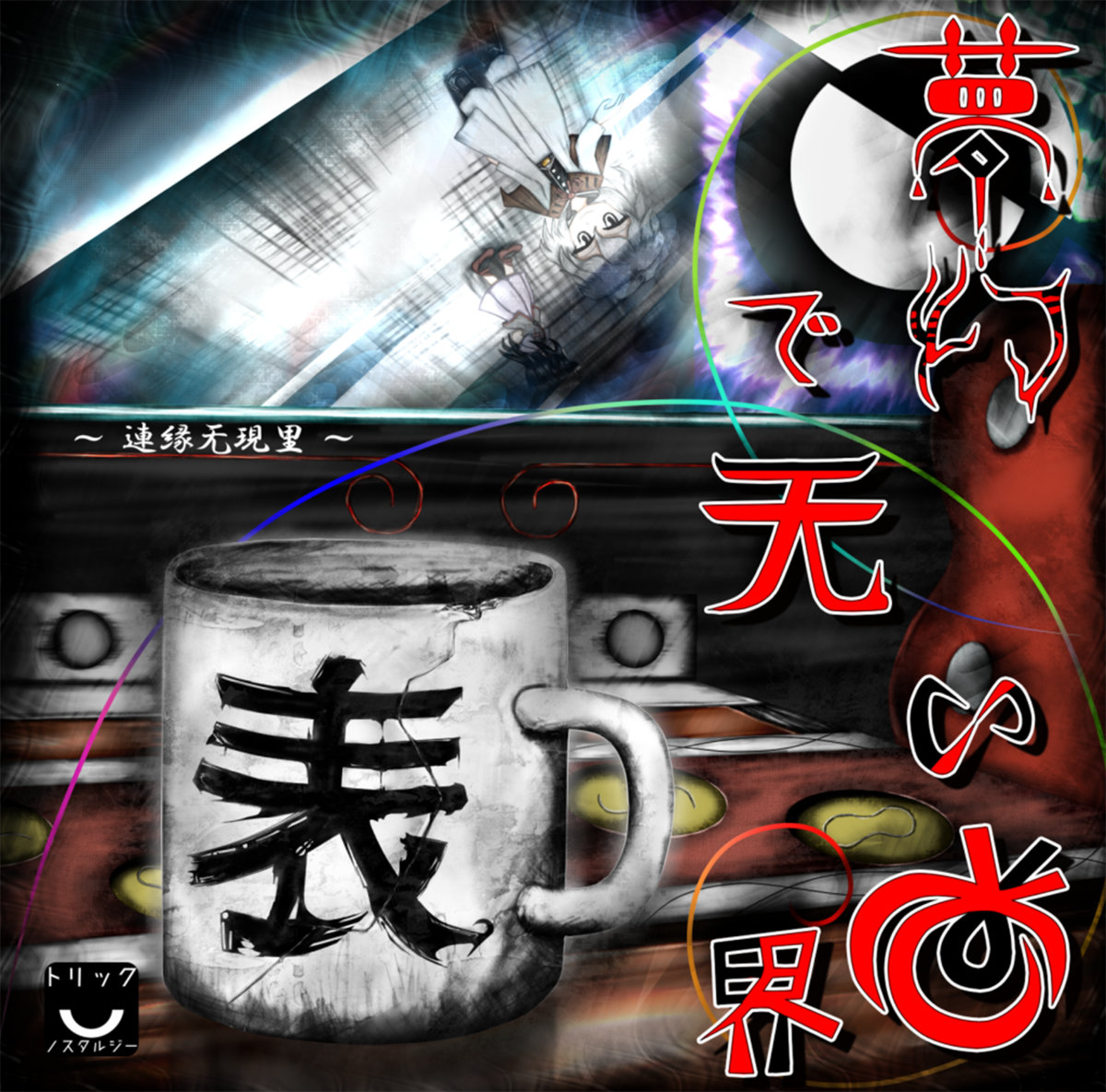 椎名林檎 (Sheena Ringo) – いとをかし (toogood) (album ver