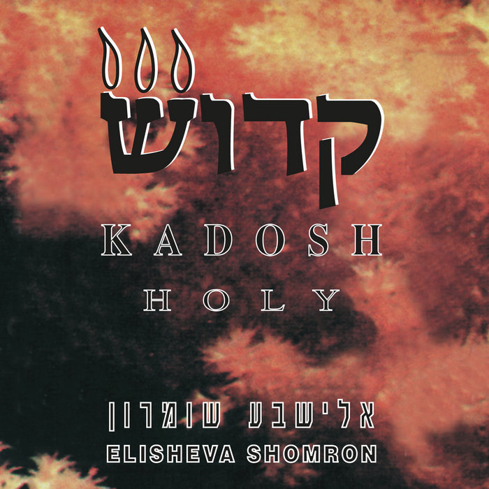 Kadosh Holy קדוש Elisheva Shomron Music From Israel