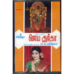 ௳ஜய அர௧ர - JAYA DURGA - Tamil Devotional