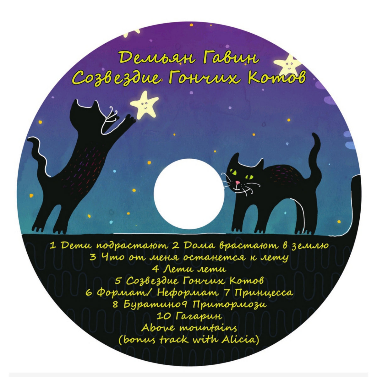 Созвездие Гончих Котов (2024) cover