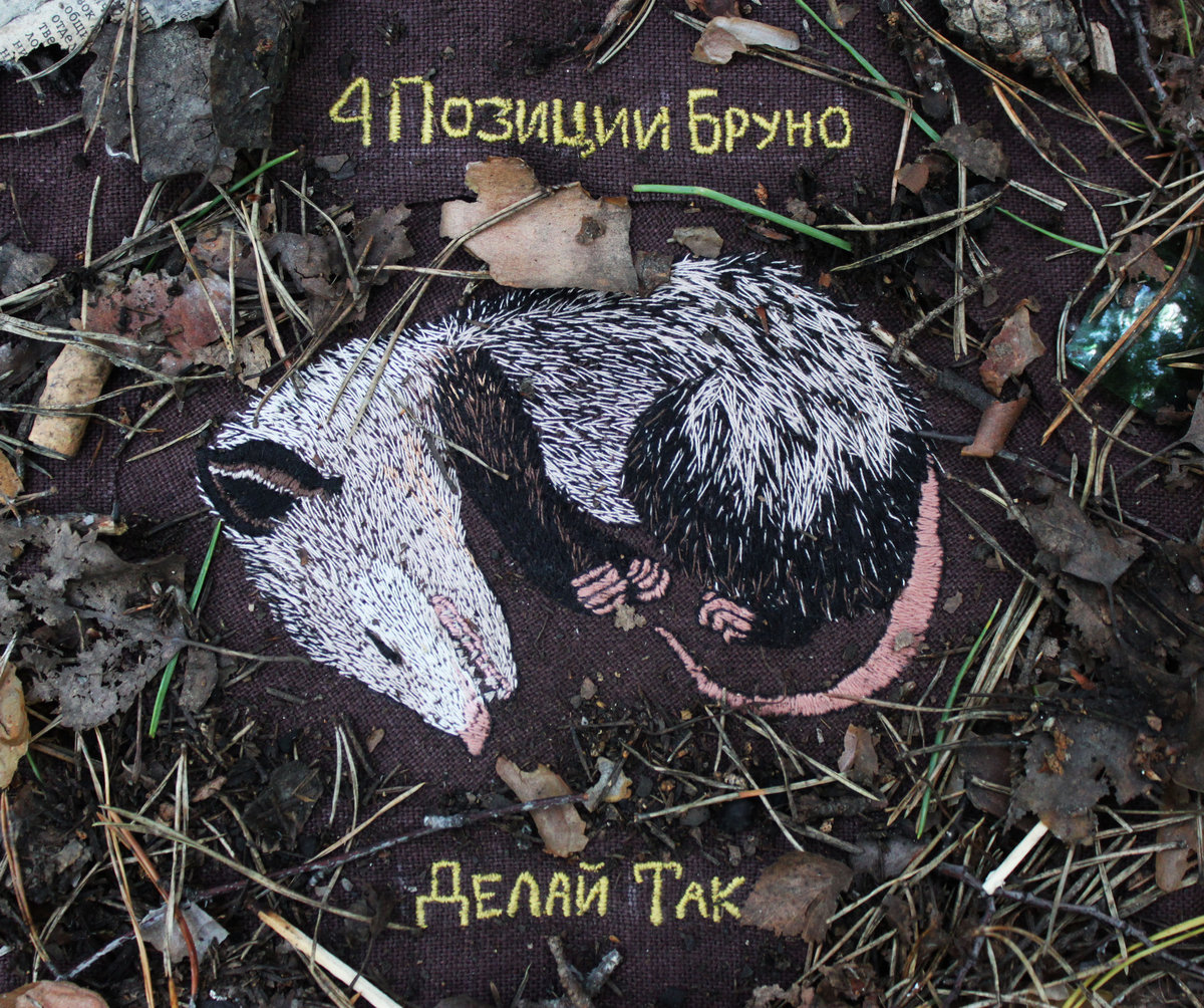 4 позиции бруно скачать
