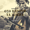 Όσο Βαρούν Τα Σίδερα (Axel Vicious Edit)