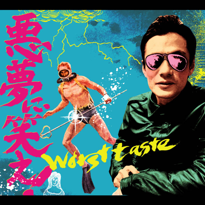 悪夢に笑え！ | worst taste | Call And Response Records