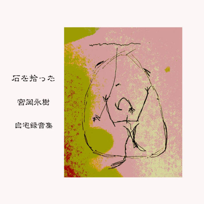 石を拾った | 宮岡永樹 / Yonju Miyaoka | 越子草Tall Grass Records