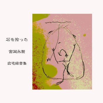 石を拾った | 宮岡永樹 / Yonju Miyaoka | 越子草Tall Grass Records