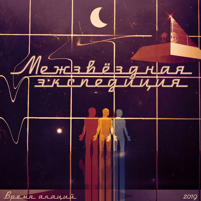 Межзвёздная экспедиция | Время акаций