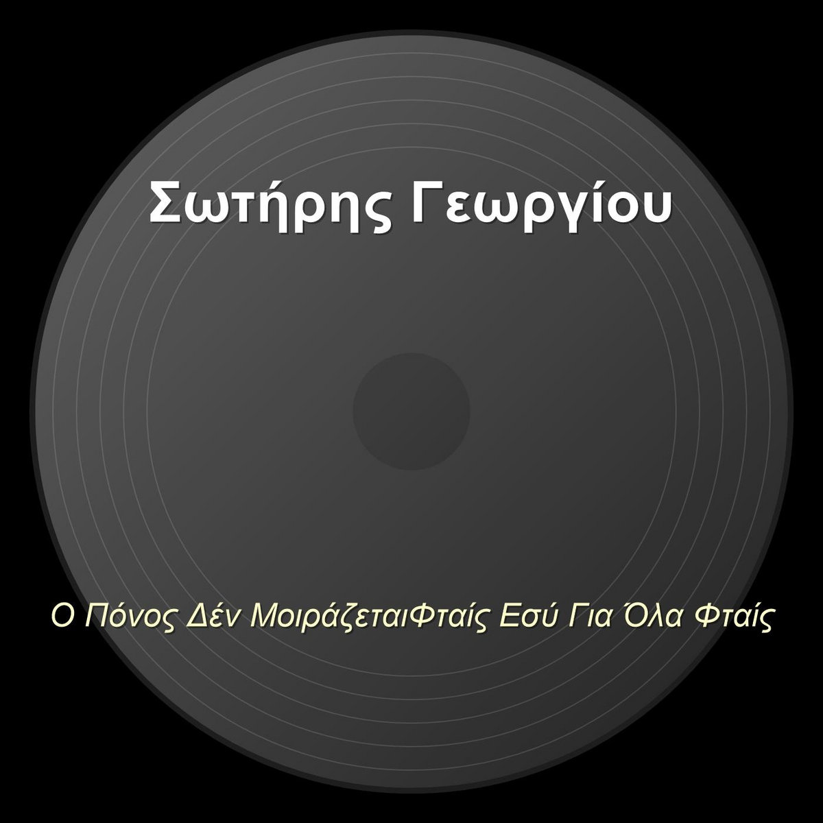 Ο Πόνος Δέν ΜοιράζεταιΦταίς Εσύ Για Όλα Φταίς | Σωτήρης Γεωργίου