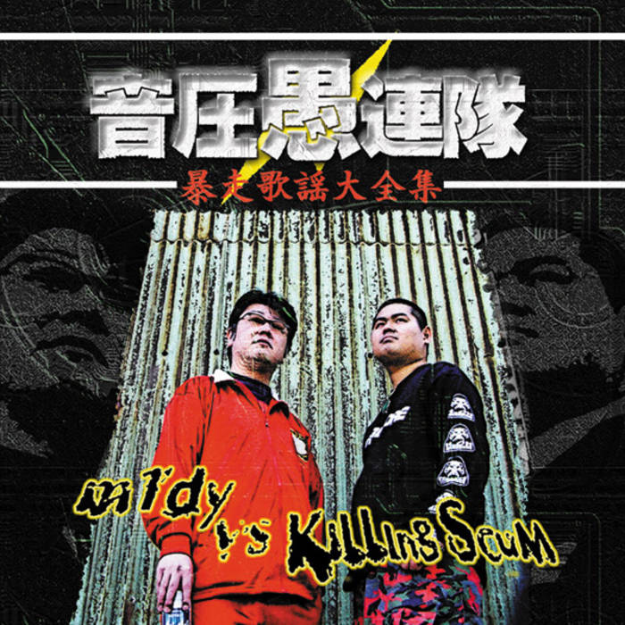 暴走歌謡大全集[BOUSOU KAYOU DAIZENSHU] | 音圧愚連隊[m1dy vs