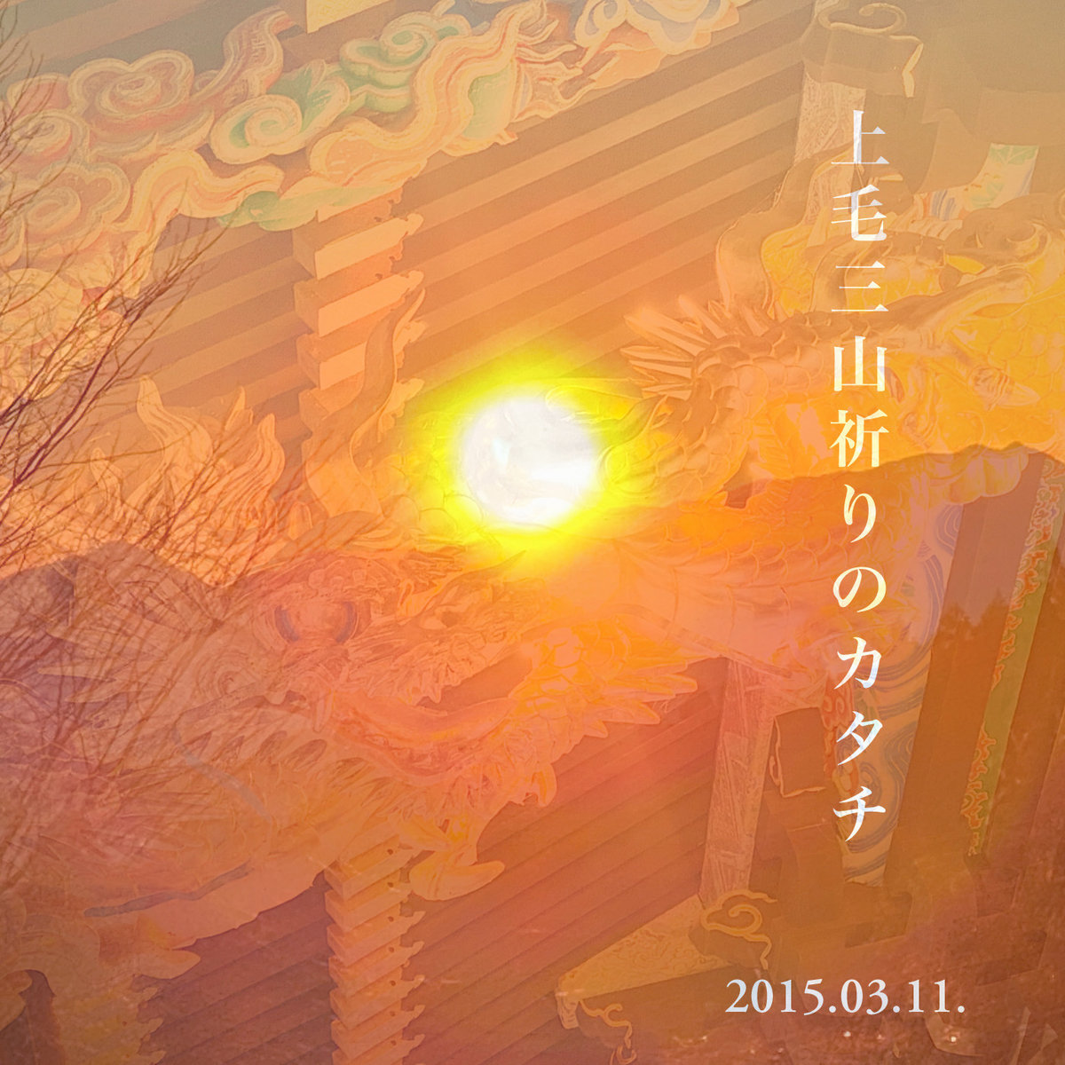 三夜沢赤城神社奉納 木々の精霊の祈り Miyosawa Akagi Shrine Votive Tree Spirit Prayer Gaishi Ishizaka 三夜沢赤城神社奉納 木々の精霊の祈り Miyosawa Akagi Shrine Votive Tree Spirit Prayer Gaishi Ishizaka