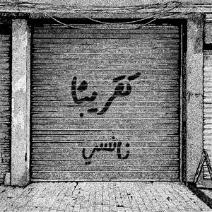 نانسي cover