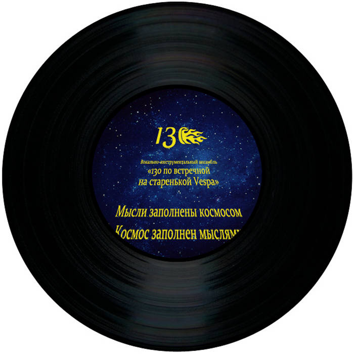 Мысли Заполнены Космосом | 130 По Встречной На Старенькой Vespa