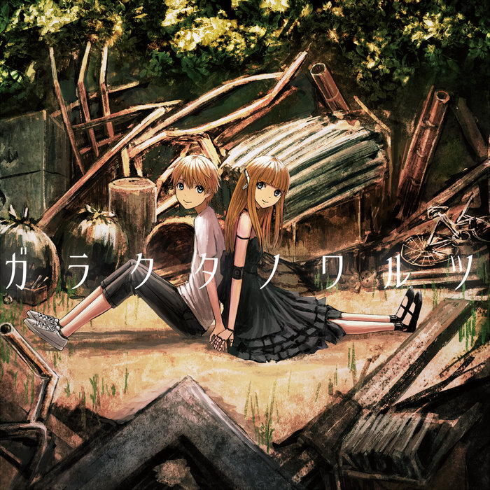 ガラクタノワルツ | 非可逆リズム | モリモリあつし (Morimori Atsushi)