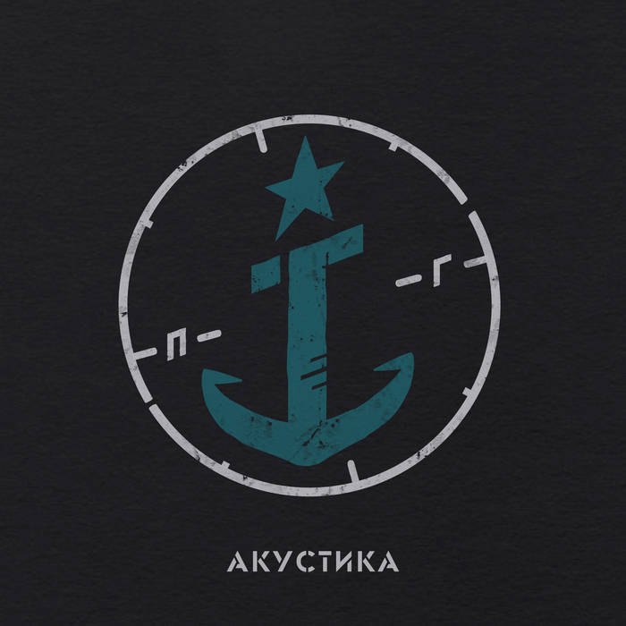Молодость (Acoustic) | Прости, Герда!