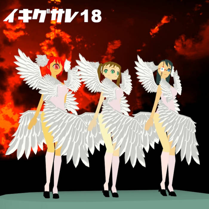 イキグサレ18 | イキグサレ