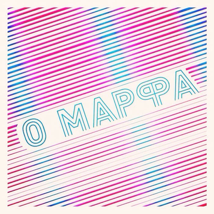 Марфа | Меджикул