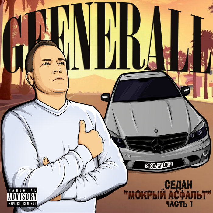Седан ''Мокрый Асфальт'', часть 1 | GeeNeraLL