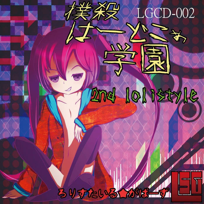撲殺はーどこぁ学園 / ろりすたいる☆がばーず 撲殺はーどこぁ学園 | LOLISTYLE GABBERS