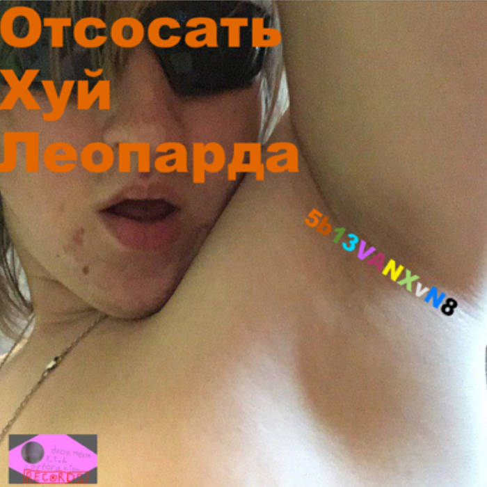 Пизда, жопа, блять, фото