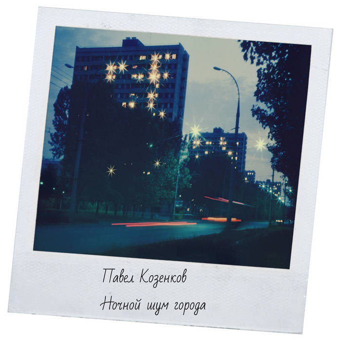 городской шум картинки. городской шум картинки. общий шум города. картины шум города. городской шум.