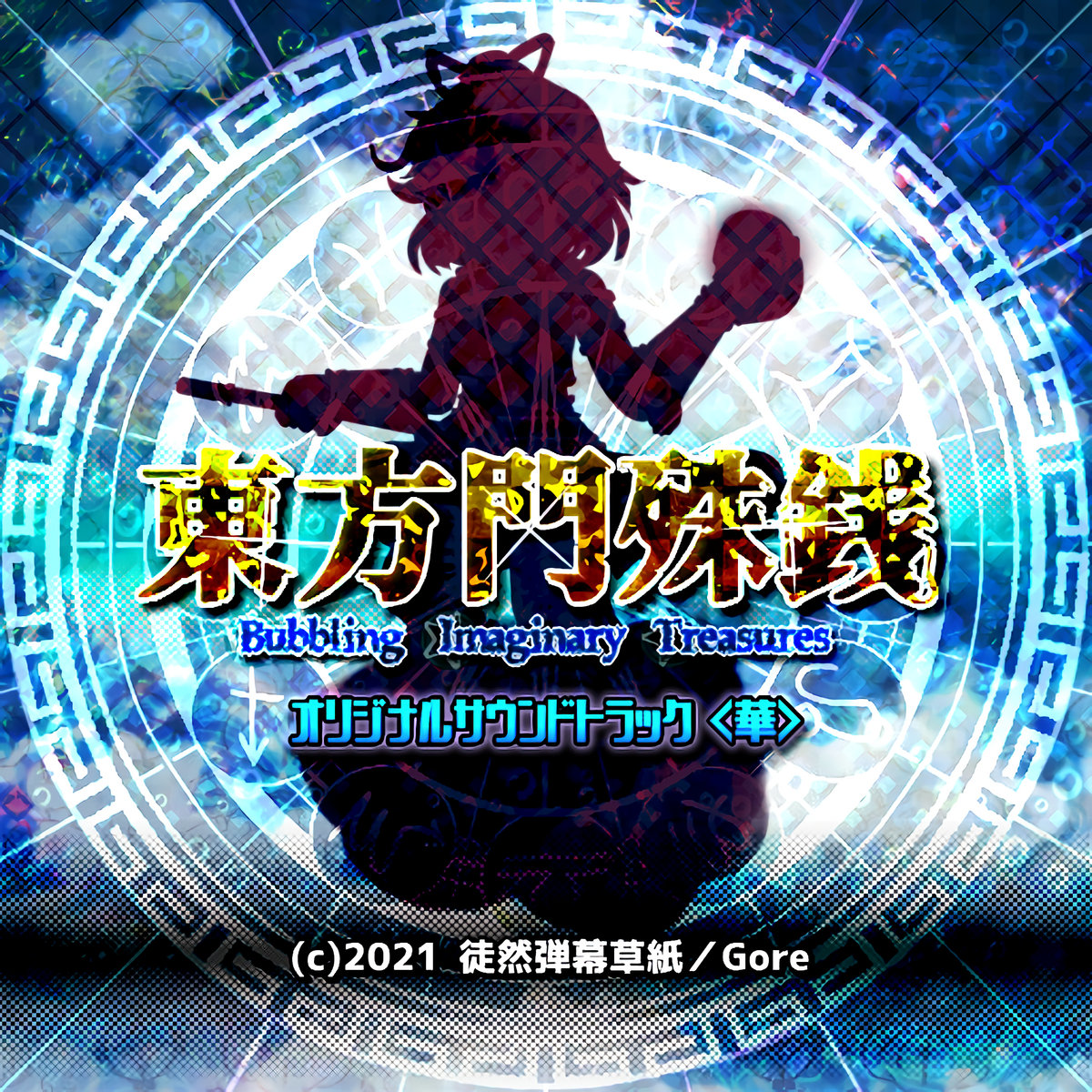 東方門殊銭 ~ Bubbling Imaginary Treasures オリジナル 東方門殊銭 ~ Bubbling Imaginary Treasures オリジナル